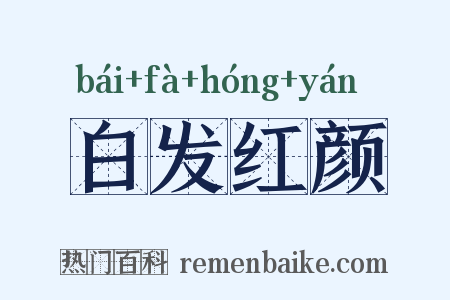 白发红颜是什么意思的图片
